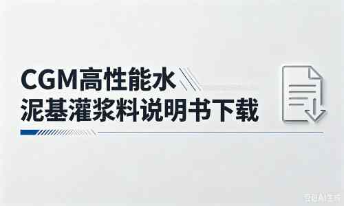 丘北厂家：CGM高性能水泥基灌浆料说明书PDF（纯白无LOGO）
